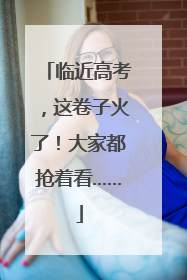 临近高考，这卷子火了！大家都抢着看……