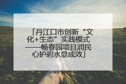 丹江口市创新“文化+生态”实践模式——畅春园项目润民心护碧水显成效