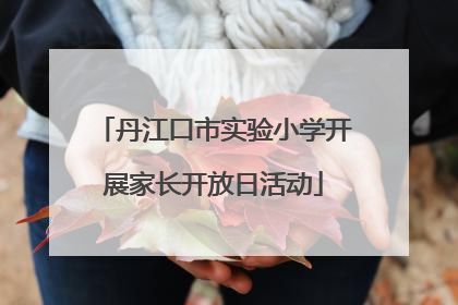 丹江口市实验小学开展家长开放日活动