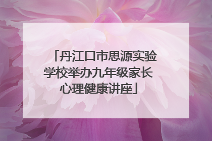 丹江口市思源实验学校举办九年级家长心理健康讲座