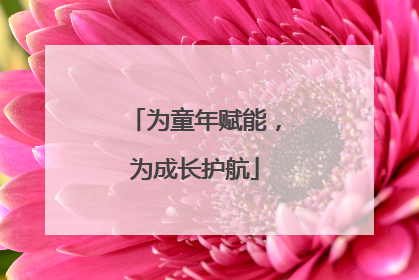 为童年赋能，为成长护航