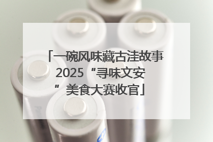 一碗风味藏古洼故事 2025“寻味文安”美食大赛收官