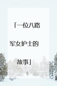 一位八路军女护士的故事