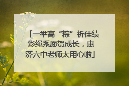 一举高“粽”祈佳绩 彩绳系愿贺成长，惠济六中老师太用心啦