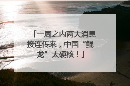 一周之内两大消息接连传来，中国“鲲龙”太硬核！