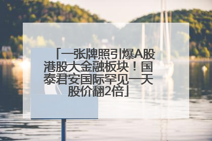 一张牌照引爆A股港股大金融板块！国泰君安国际罕见一天股价翻2倍