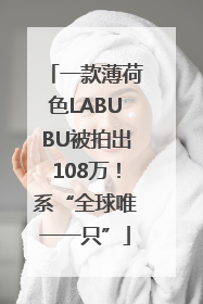 一款薄荷色LABUBU被拍出108万！系“全球唯一一只”