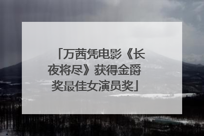 万茜凭电影《长夜将尽》获得金爵奖最佳女演员奖
