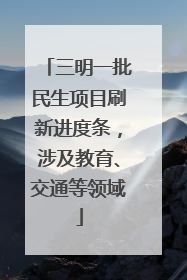 三明一批民生项目刷新进度条，涉及教育、交通等领域
