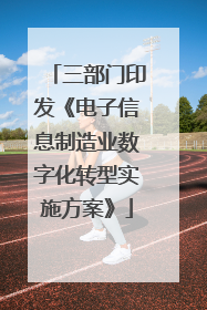 三部门印发《电子信息制造业数字化转型实施方案》