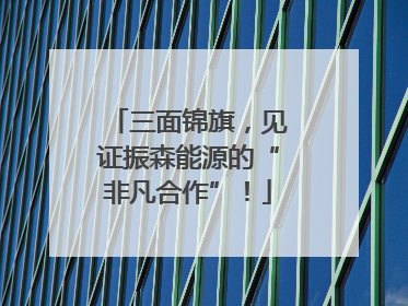 三面锦旗，见证振森能源的“非凡合作”！