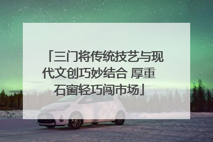 三门将传统技艺与现代文创巧妙结合 厚重石窗轻巧闯市场