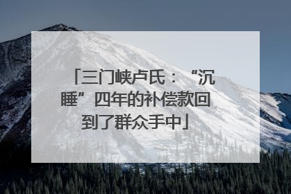 三门峡卢氏：“沉睡”四年的补偿款回到了群众手中