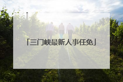 三门峡最新人事任免