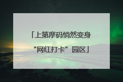 上第摩码悄然变身“网红打卡”园区