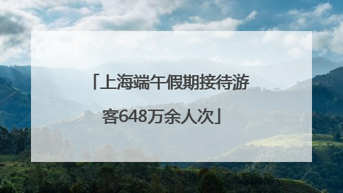 上海端午假期接待游客648万余人次