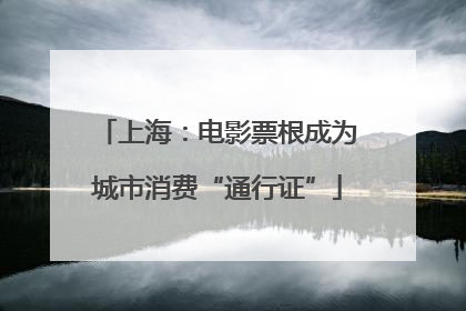 上海：电影票根成为城市消费“通行证”