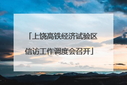 上饶高铁经济试验区信访工作调度会召开