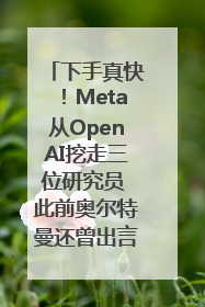 下手真快！Meta从OpenAI挖走三位研究员 此前奥尔特曼还曾出言嘲讽