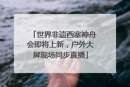世界非遗西塞神舟会即将上新，户外大屏现场同步直播