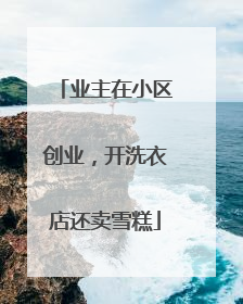 业主在小区创业，开洗衣店还卖雪糕