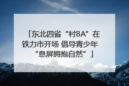 东北四省“村BA”在铁力市开场 倡导青少年“息屏拥抱自然”