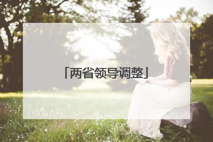 两省领导调整