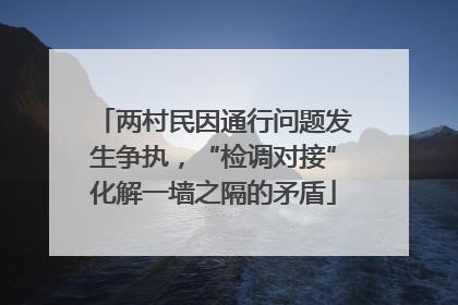 两村民因通行问题发生争执，“检调对接”化解一墙之隔的矛盾