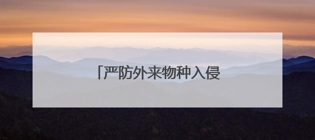 严防外来物种入侵｜西部黑寡妇蜘蛛