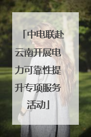 中电联赴云南开展电力可靠性提升专项服务活动