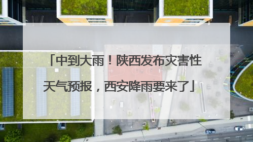 中到大雨！陕西发布灾害性天气预报，西安降雨要来了