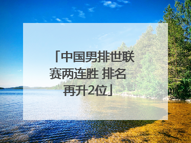 中国男排世联赛两连胜 排名再升2位
