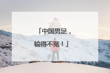 中国男足，输得不冤！