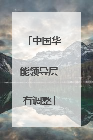 中国华能领导层有调整