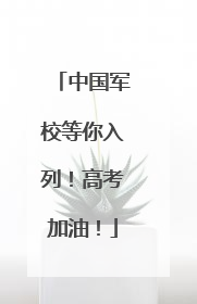 中国军校等你入列！高考加油！