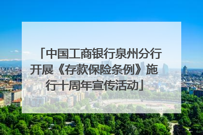 中国工商银行泉州分行开展《存款保险条例》施行十周年宣传活动