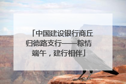 中国建设银行商丘归德路支行——粽情端午，建行相伴