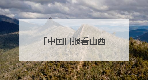 中国日报看山西｜山西发现东方白鹳筑巢繁殖
