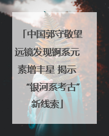 中国郭守敬望远镜发现锕系元素增丰星 揭示“银河系考古”新线索