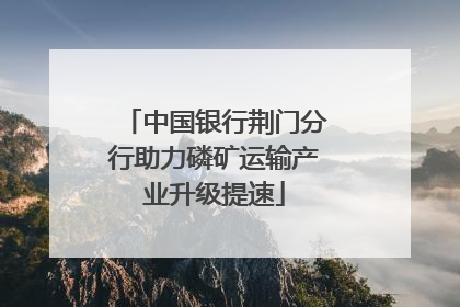 中国银行荆门分行助力磷矿运输产业升级提速