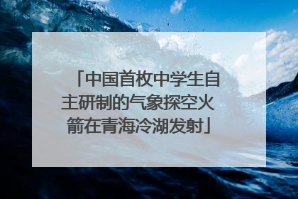 中国首枚中学生自主研制的气象探空火箭在青海冷湖发射