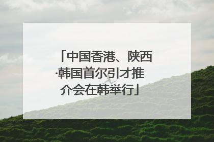 中国香港、陕西·韩国首尔引才推介会在韩举行