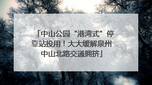 中山公园“港湾式”停靠站投用！大大缓解泉州中山北路交通拥挤