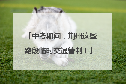 中考期间，荆州这些路段临时交通管制！