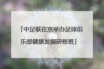 中足联在京举办足球俱乐部健康发展研修班