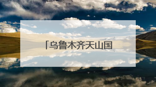 乌鲁木齐天山国际枢纽港交流研讨会圆满召开