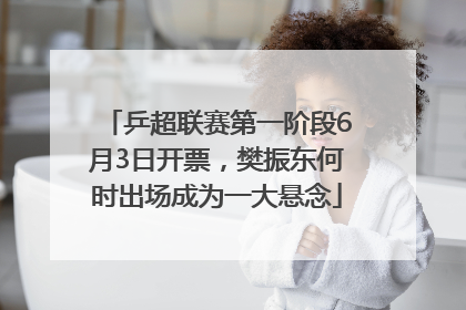乒超联赛第一阶段6月3日开票，樊振东何时出场成为一大悬念