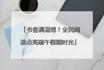 书香满淄博！全民阅读点亮端午假期时光