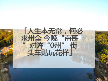 人生本无常，何必求州全 今晚“南哥”对阵“0州” 街头车贴玩花样