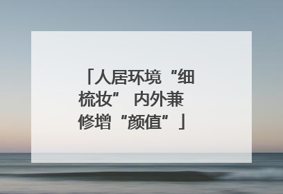 人居环境“细梳妆” 内外兼修增“颜值”
